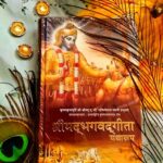 Read more about the article Shrimad Bhagwat Gita Aarti – Jai Bhagwat Gite | आरती श्री भगवद्‍ गीता की